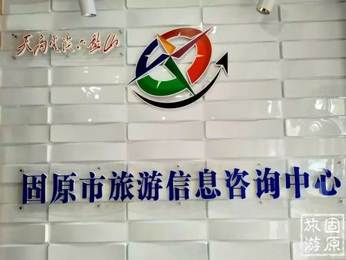 固原市旅游信息咨詢中心 一站式旅游服務，暖心伴您游